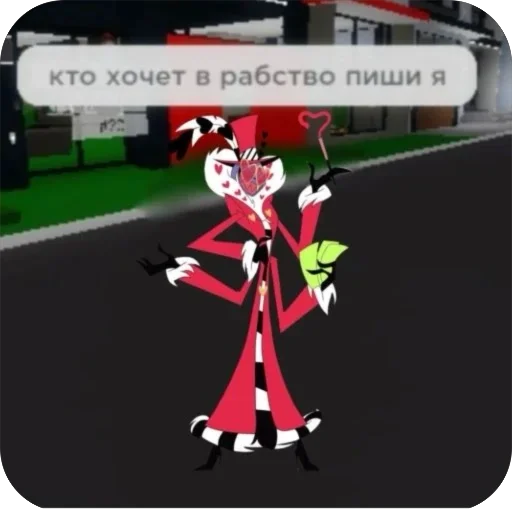 🥰 Стикер «Мемный Отель Хазбин» для Telegram