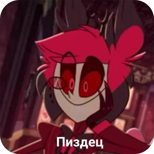 😊 Стикер «Мемный Отель Хазбин» для Telegram