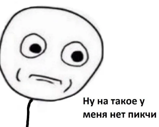 😱 Стикер «Мемные мемы» для Telegram