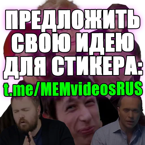 Стикерпак МЕМНЫЕ ВИДОСЫ для Telegram