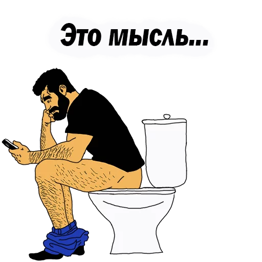 😍 Стикер «Мужские МЫСЛИ» для Telegram