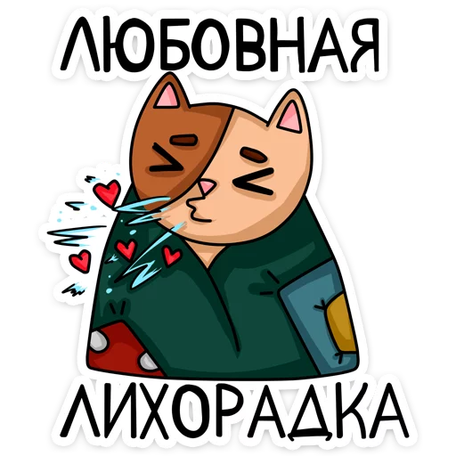 😘 Стикер «Котики» для Telegram