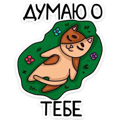 ☺️ Стикер «Котики» для Telegram
