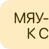 😽 Эмодзи «Молочные буквы» для Telegram