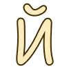 😽 Эмодзи «Молочные буквы» для Telegram