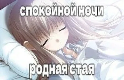 😴 Стикер «няшк» для Telegram