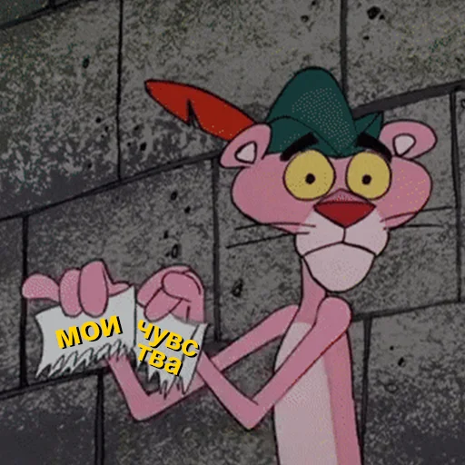 💔 Стикер «Pink Panther» для Telegram