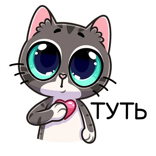 ❤️ Стикер «Муркс» для Telegram