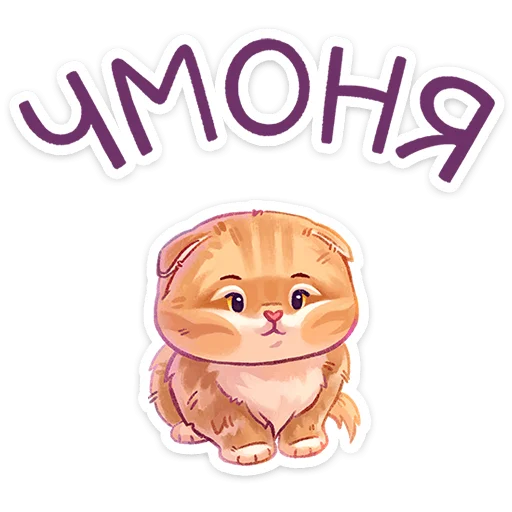 🥺 Стикер «Котёнок Мявс» для Telegram
