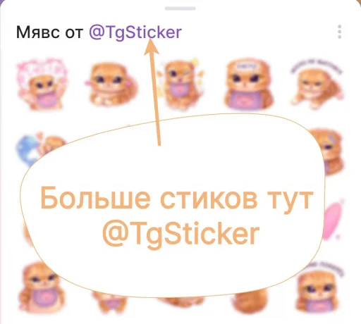🤩 Стикер «Котёнок Мявс» для Telegram