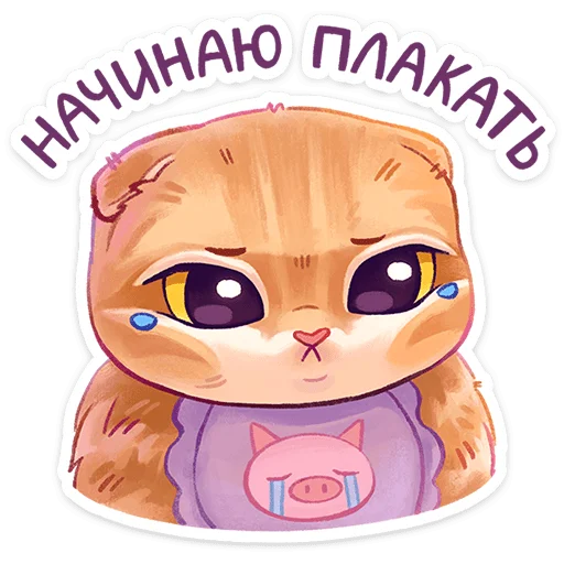 😭 Стикер «Котёнок Мявс» для Telegram