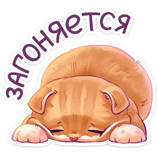 😖 Стикер «Котёнок Мявс» для Telegram