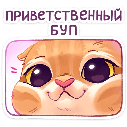 ☺️ Стикер «Котёнок Мявс» для Telegram