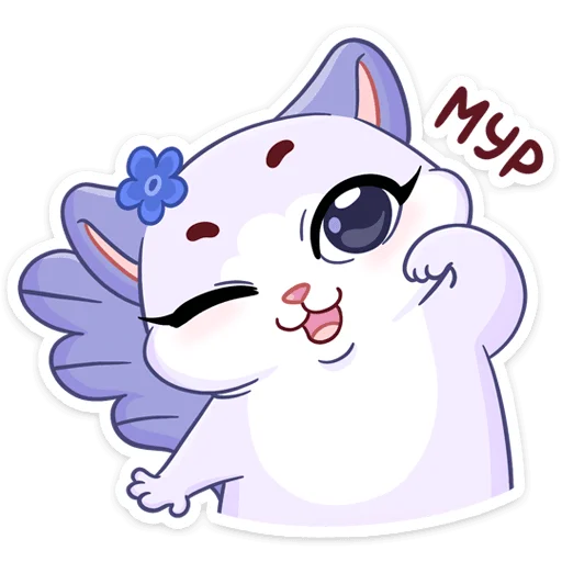 ☺️ Стикер «Миу-Мяу и Кусалочка» для Telegram