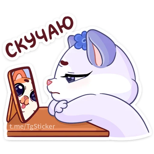 😔 Стикер «Миу-Мяу и Кусалочка» для Telegram