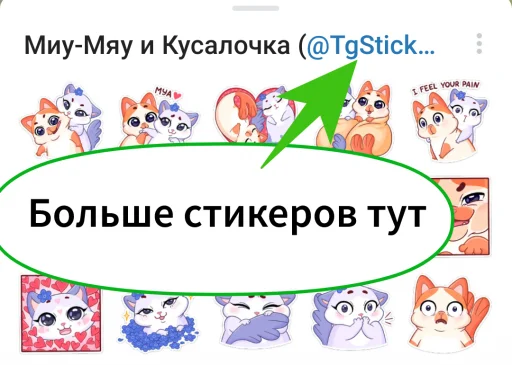 ❤️ Стикер «Миу-Мяу и Кусалочка» для Telegram