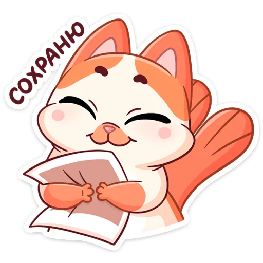 😍 Стикер «Миу-Мяу и Кусалочка» для Telegram