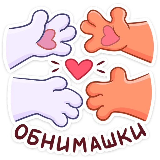 🤗 Стикер «Миу-Мяу и Кусалочка» для Telegram