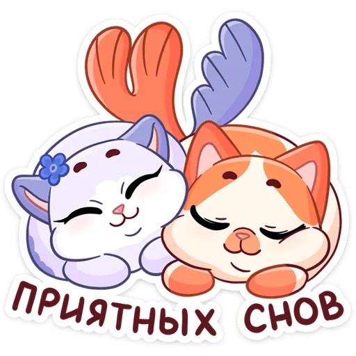 💤 Стикер «Миу-Мяу и Кусалочка» для Telegram