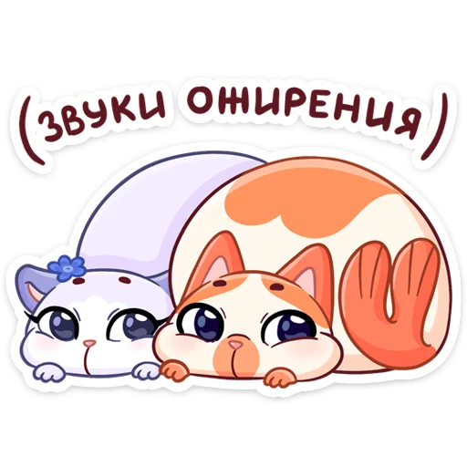 😤 Стикер «Миу-Мяу и Кусалочка» для Telegram