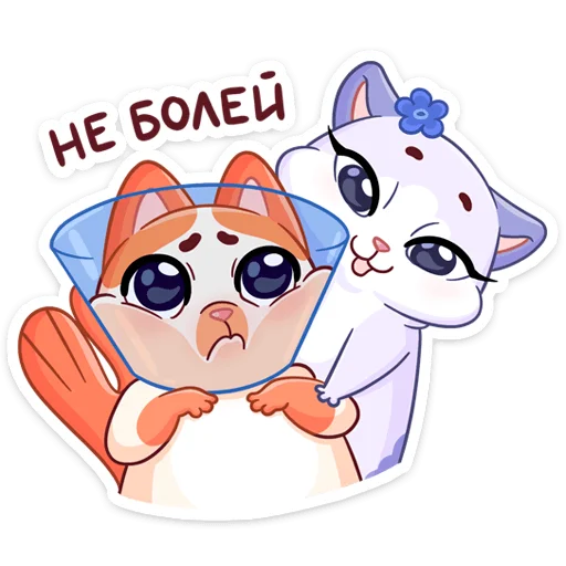 🥺 Стикер «Миу-Мяу и Кусалочка» для Telegram