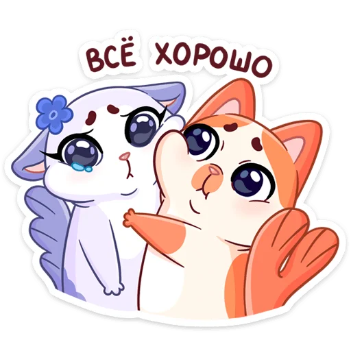 🤗 Стикер «Миу-Мяу и Кусалочка» для Telegram