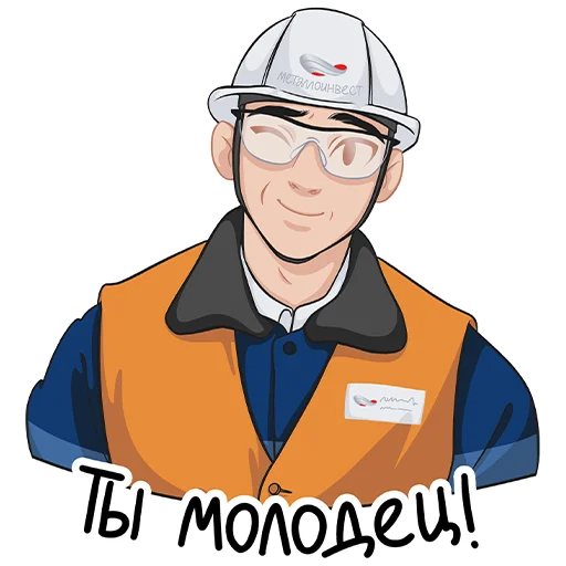 👍 Стикер «Металлоинвест_стикеры» для Telegram