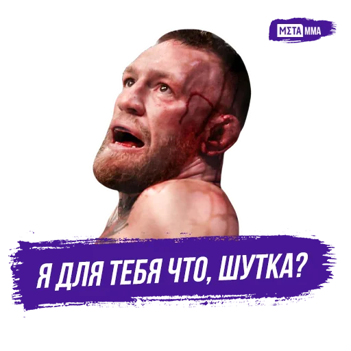 😪 Стикер «Meta MMA UFC» для Telegram