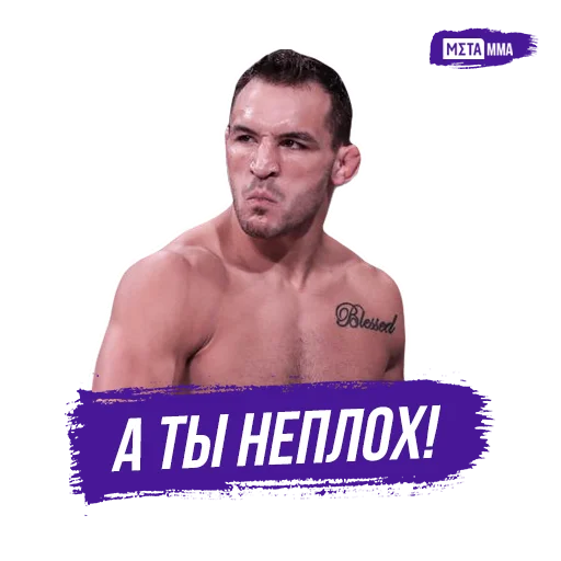 😏 Стикер «Meta MMA UFC» для Telegram