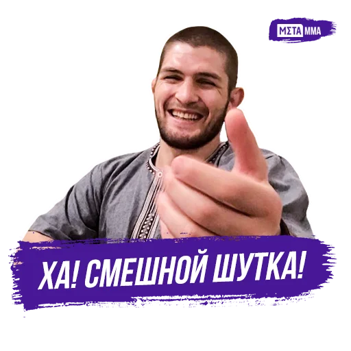 😄 Стикер «Meta MMA UFC» для Telegram