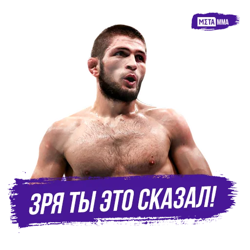 😉 Стикер «Meta MMA UFC» для Telegram