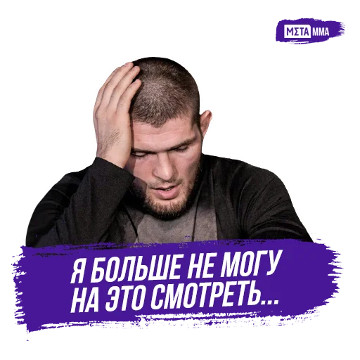 😢 Стикер «Meta MMA UFC» для Telegram