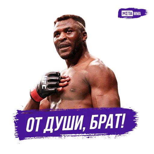 😌 Стикер «Meta MMA UFC» для Telegram