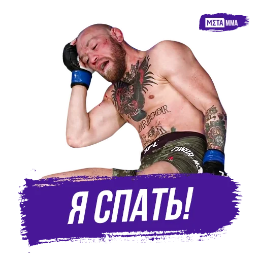 😴 Стикер «Meta MMA UFC» для Telegram