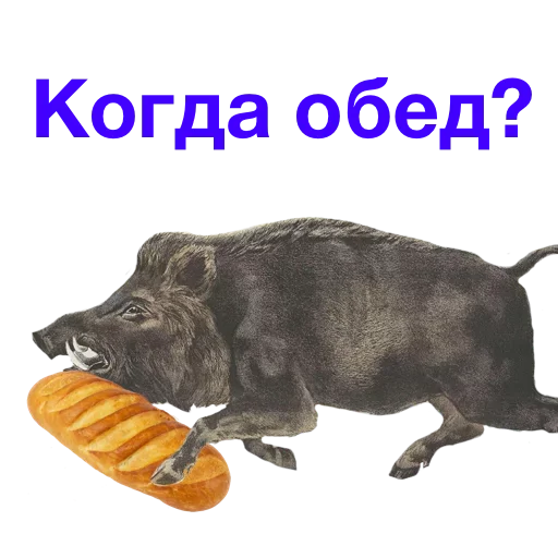 🥖 Стикер «Метнулся» для Telegram