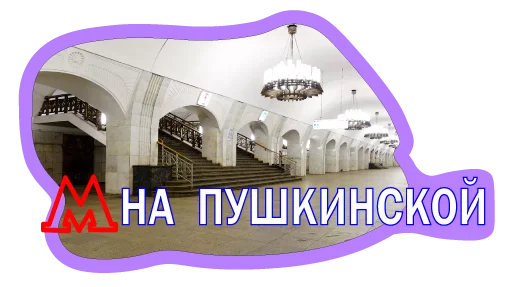 😊 Стикер «Московское метро» для Telegram