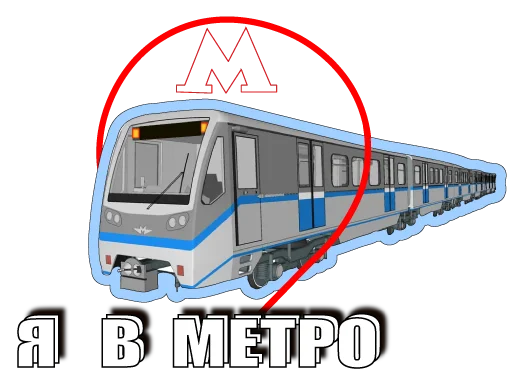 🚈 Стикер «Московское метро» для Telegram