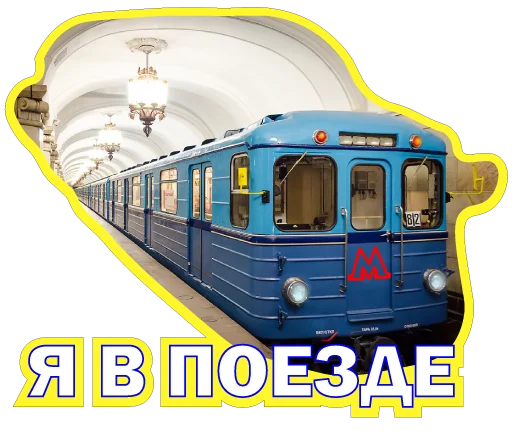 Стикерпак Московское метро для Telegram — скачать