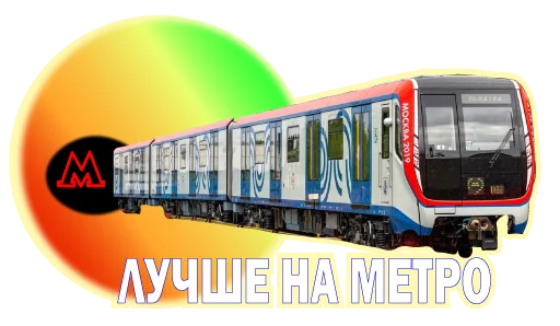 🚞 Стикер «Московское метро» для Telegram