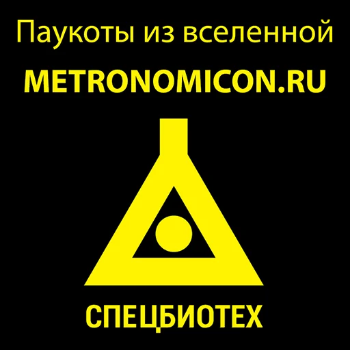 ☣️ Стикер «Паукоты» для Telegram