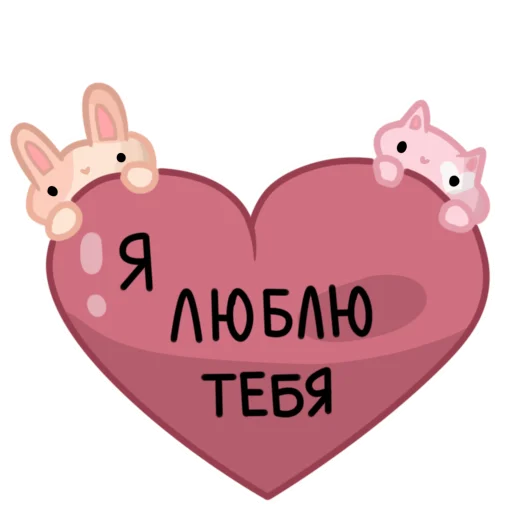 ❤️ Стикер «мяук!» для Telegram