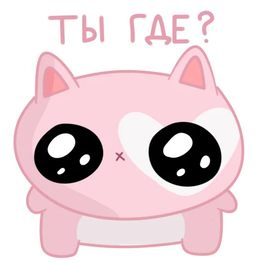 🥺 Стикер «мяук!» для Telegram