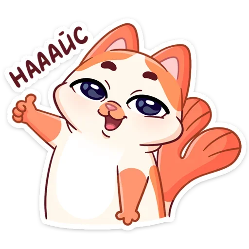 👍 Стикер «Стиль к набору Миу-Мяу.» для Telegram