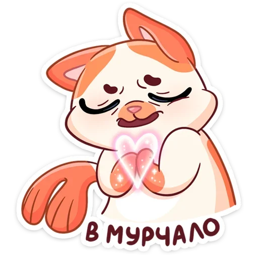 ❤️ Стикер «Стиль к набору Миу-Мяу.» для Telegram