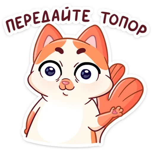 🔪 Стикер «Стиль к набору Миу-Мяу.» для Telegram