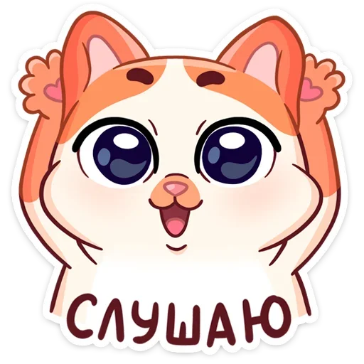 👂 Стикер «Стиль к набору Миу-Мяу.» для Telegram