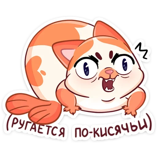 😤 Стикер «Стиль к набору Миу-Мяу.» для Telegram