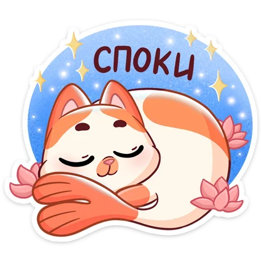 😴 Стикер «Стиль к набору Миу-Мяу.» для Telegram