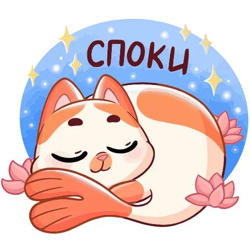 😴 Эмодзи «Миу-Ням» для Telegram