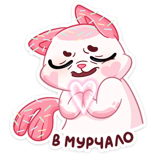 ❤️ Стикер «Миу-Ням» для Telegram